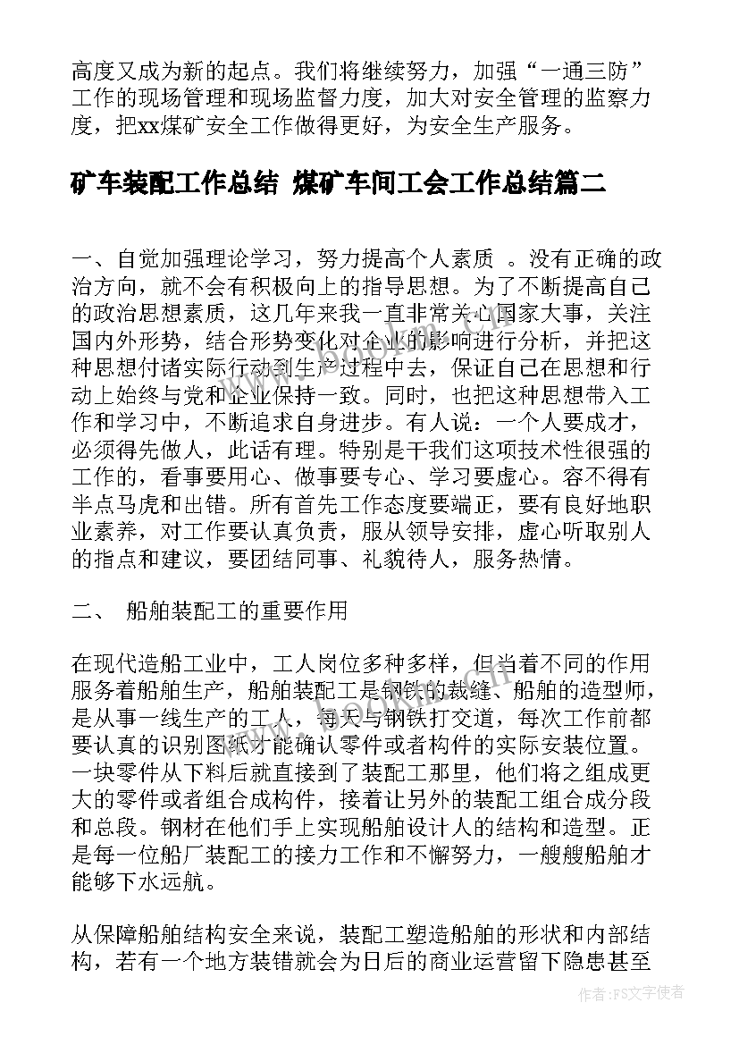 最新矿车装配工作总结 煤矿车间工会工作总结(优秀10篇)