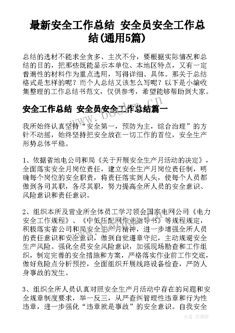 最新安全工作总结 安全员安全工作总结(通用5篇)