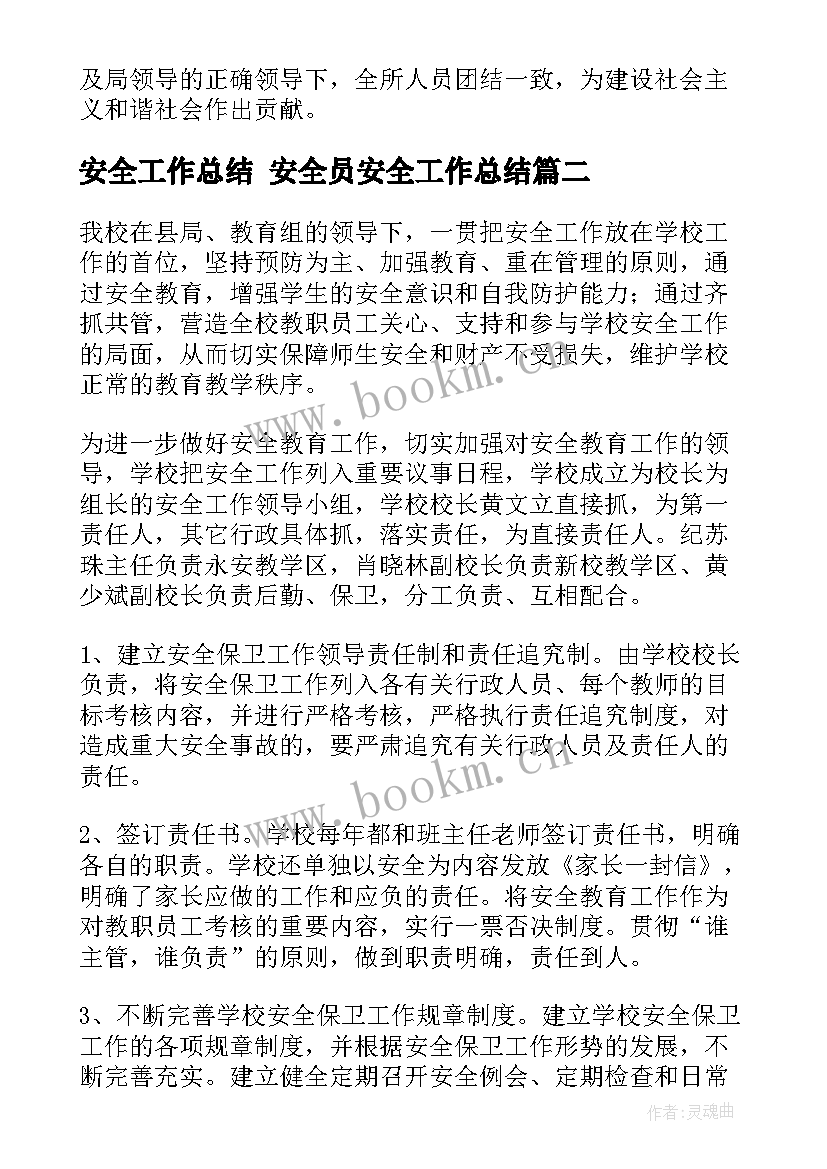 最新安全工作总结 安全员安全工作总结(通用5篇)