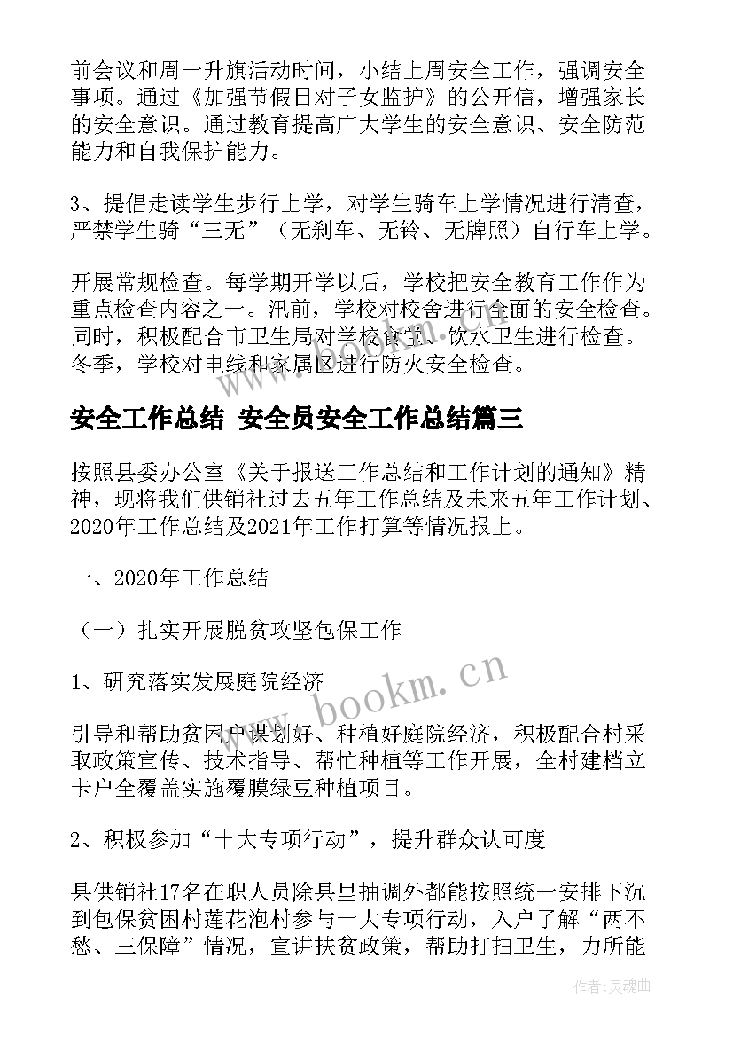 最新安全工作总结 安全员安全工作总结(通用5篇)