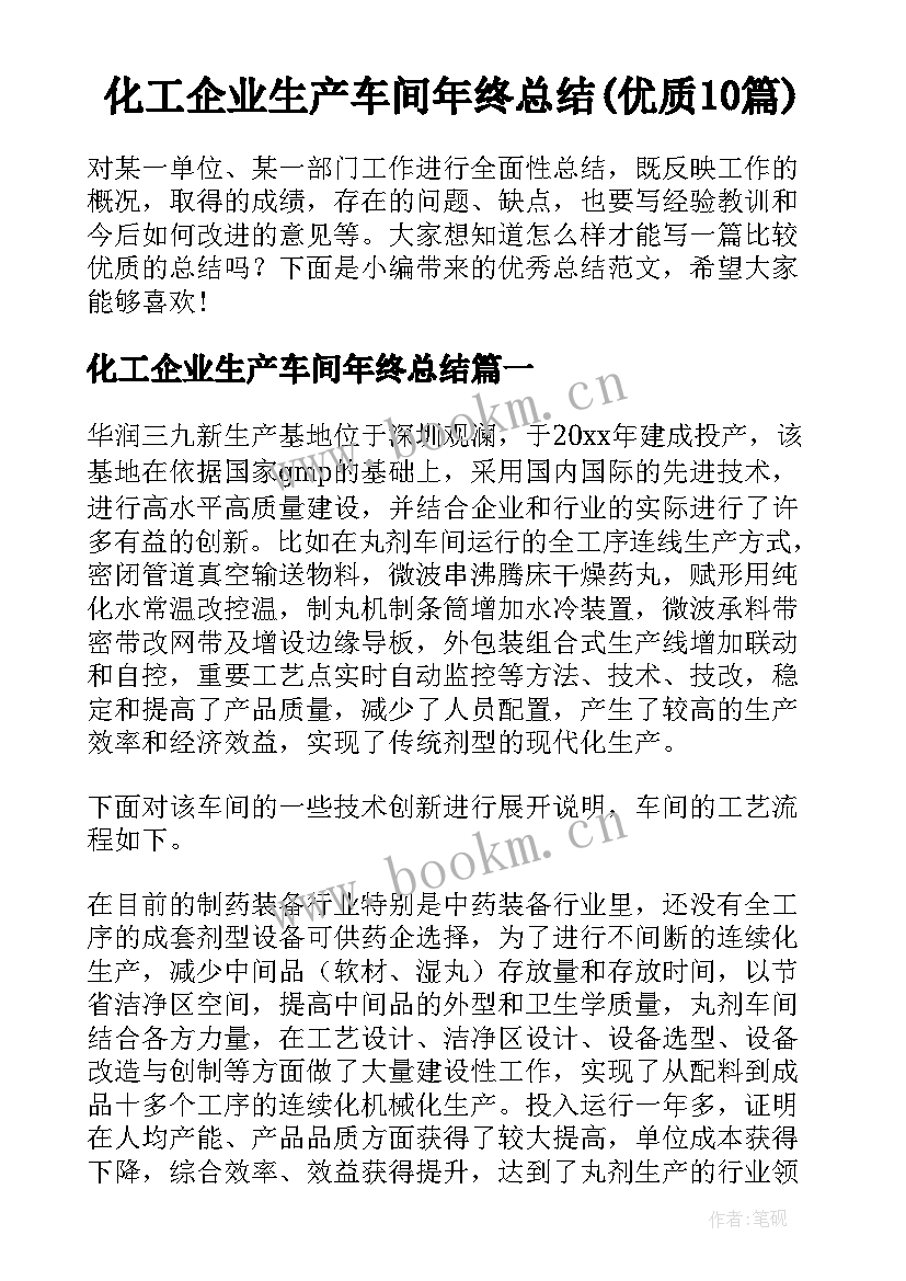 化工企业生产车间年终总结(优质10篇)