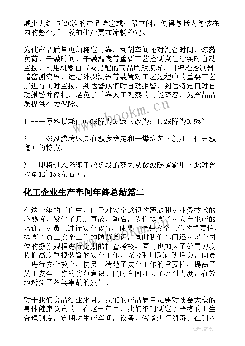 化工企业生产车间年终总结(优质10篇)