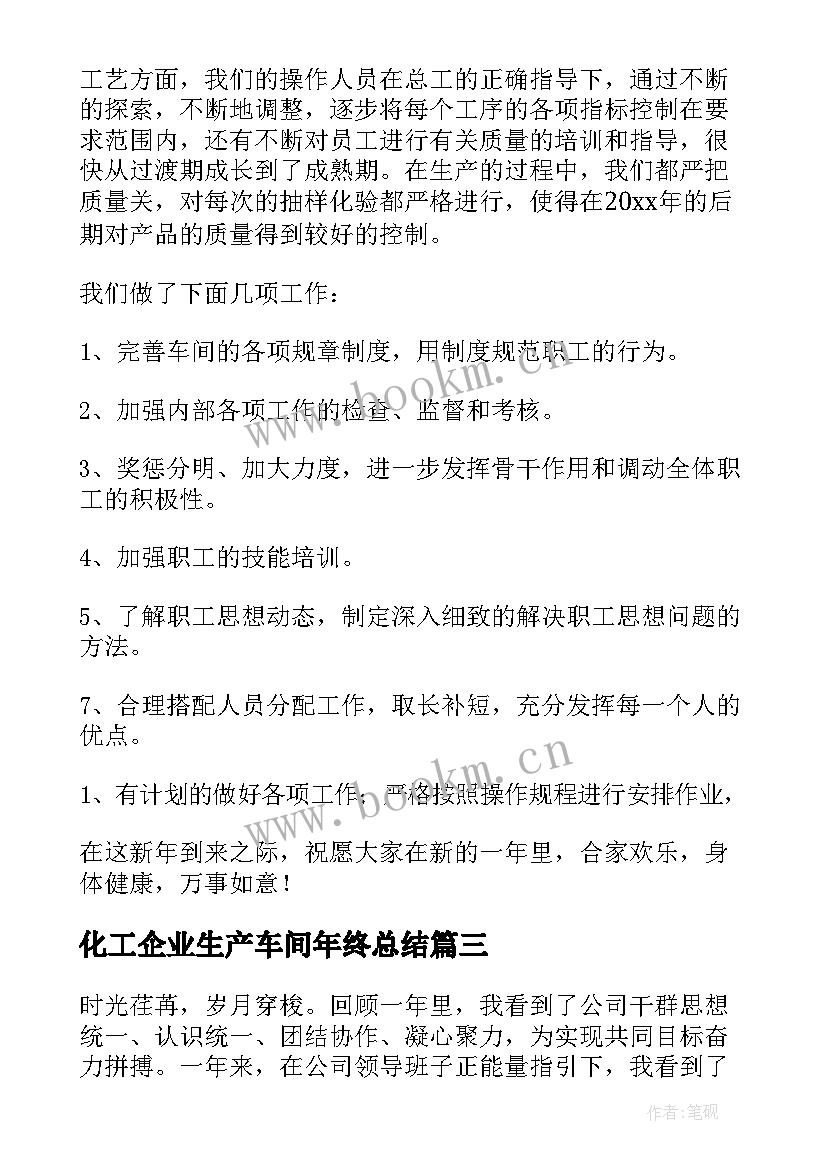 化工企业生产车间年终总结(优质10篇)