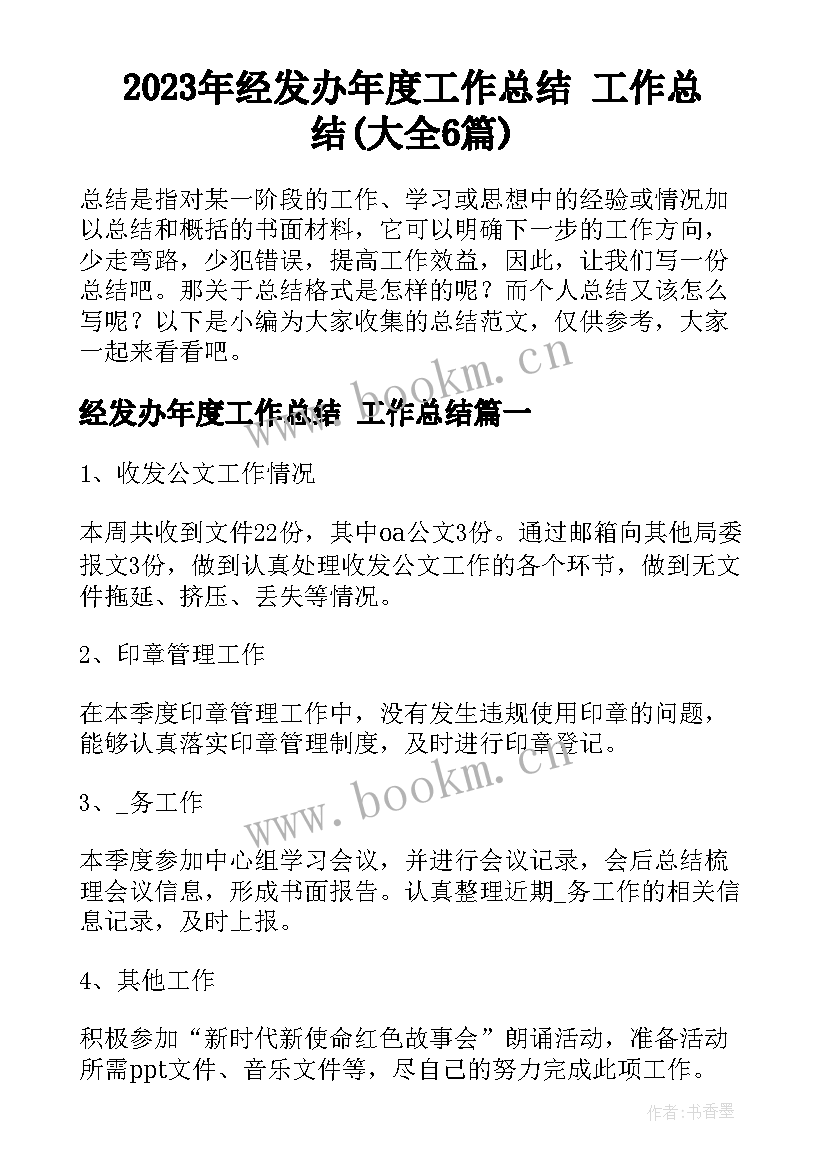 2023年经发办年度工作总结 工作总结(大全6篇)