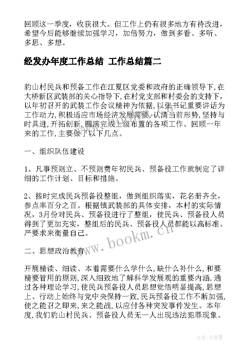 2023年经发办年度工作总结 工作总结(大全6篇)