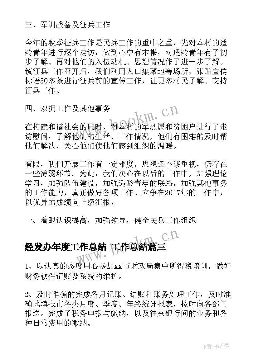 2023年经发办年度工作总结 工作总结(大全6篇)