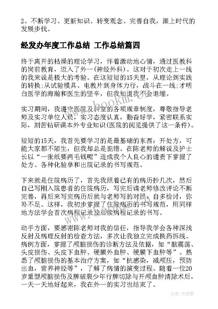 2023年经发办年度工作总结 工作总结(大全6篇)