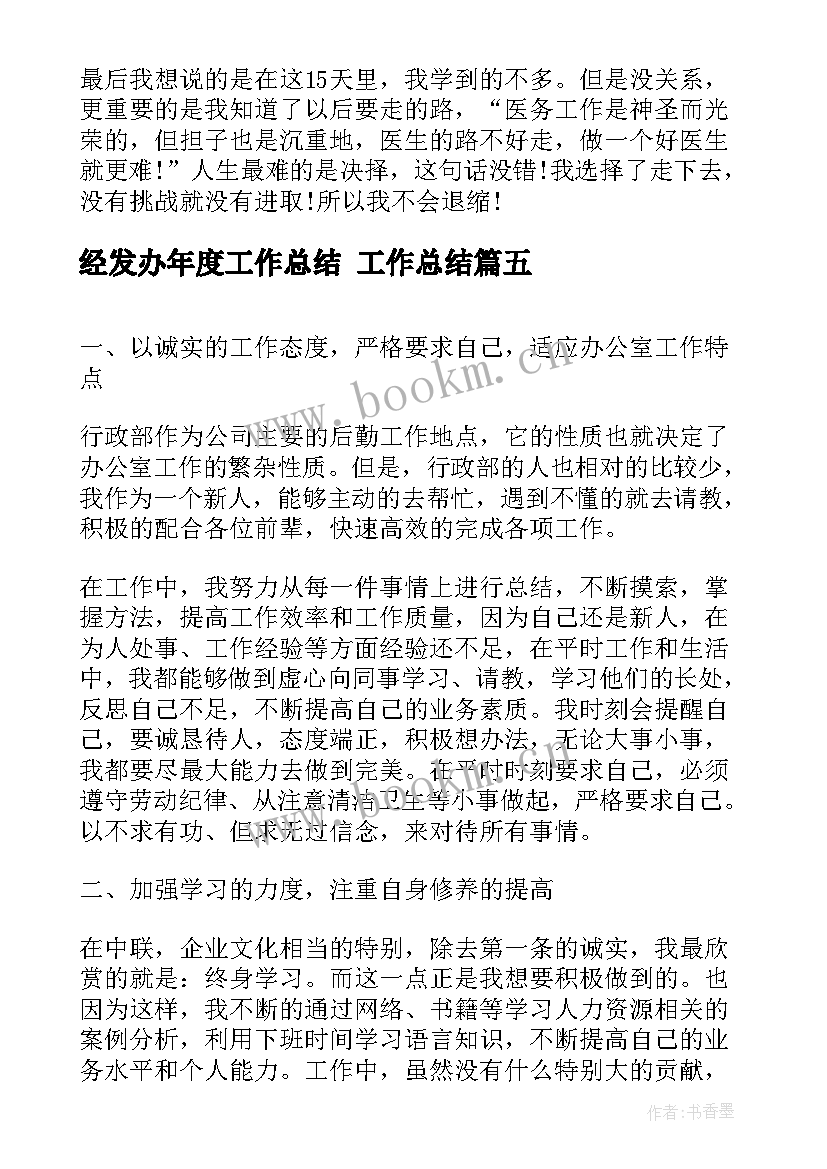 2023年经发办年度工作总结 工作总结(大全6篇)