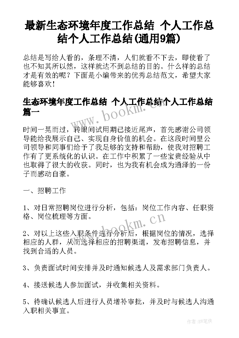 最新生态环境年度工作总结 个人工作总结个人工作总结(通用9篇)