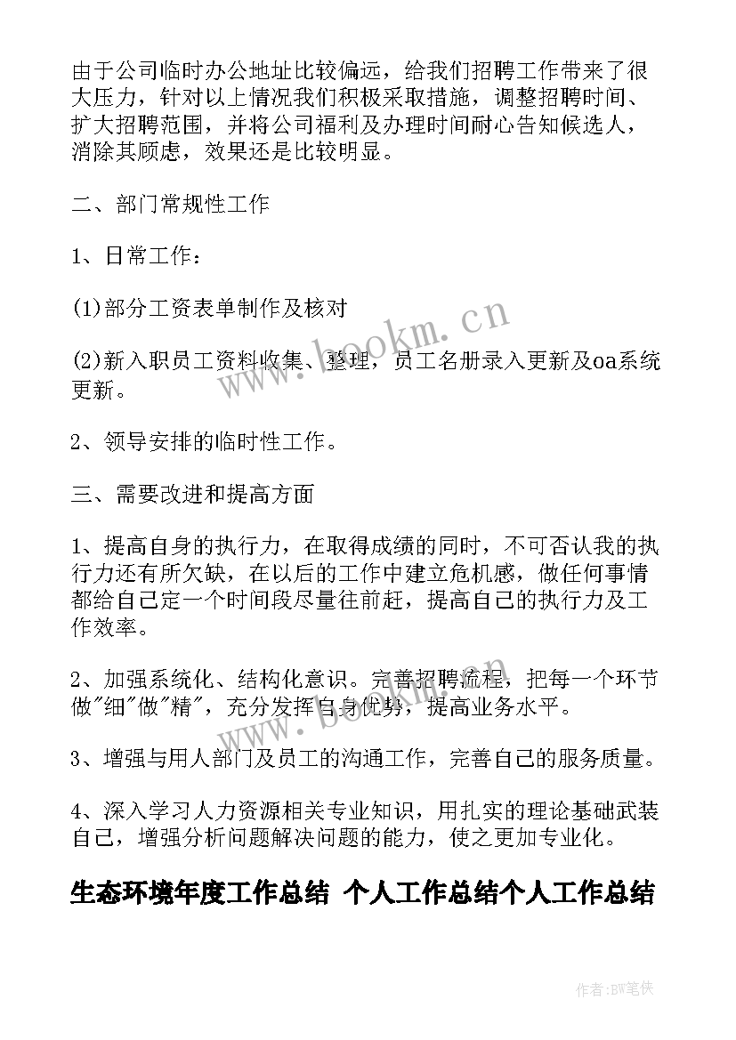 最新生态环境年度工作总结 个人工作总结个人工作总结(通用9篇)