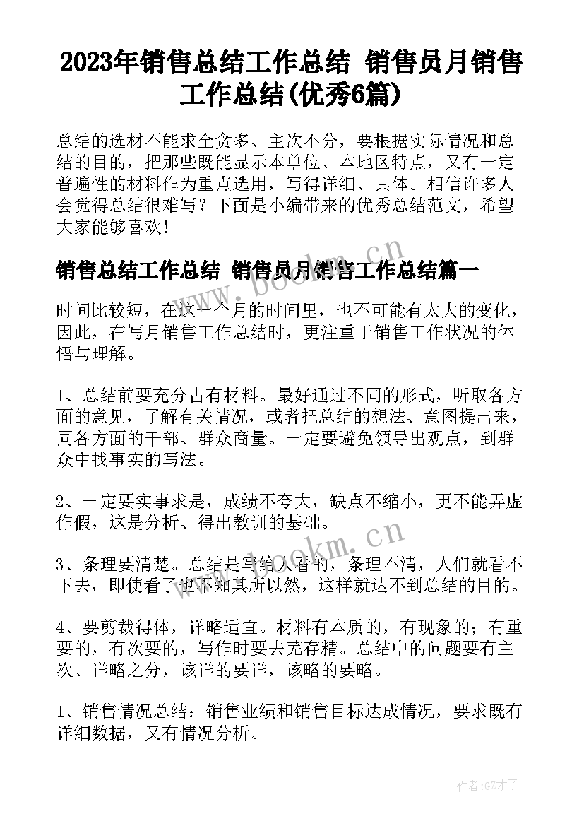 2023年销售总结工作总结 销售员月销售工作总结(优秀6篇)