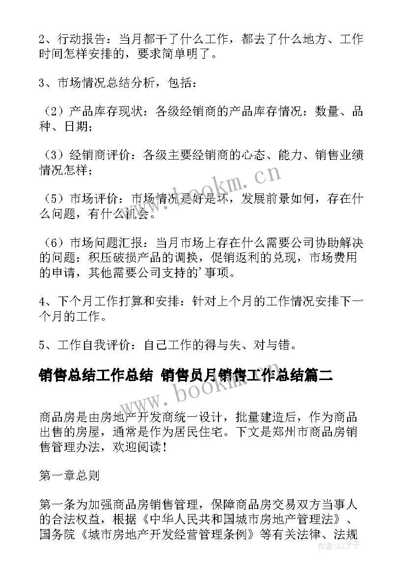 2023年销售总结工作总结 销售员月销售工作总结(优秀6篇)