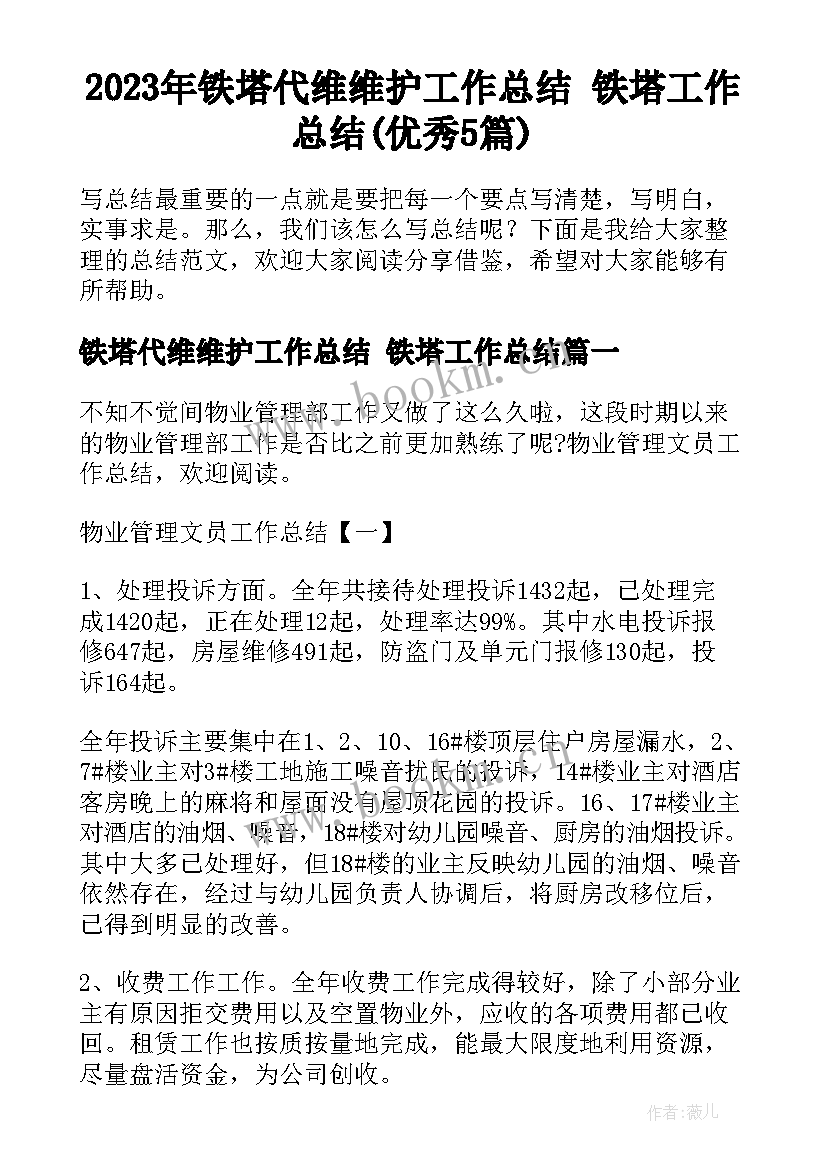 2023年铁塔代维维护工作总结 铁塔工作总结(优秀5篇)