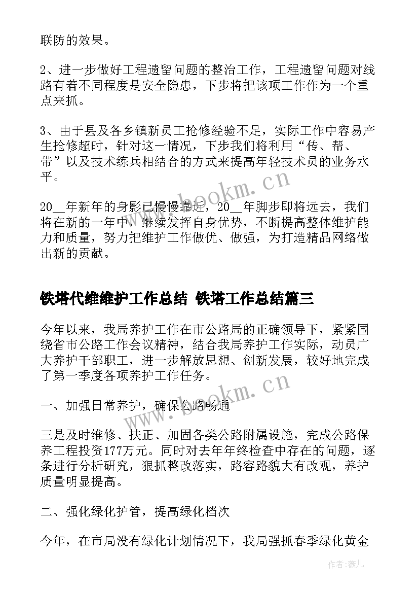 2023年铁塔代维维护工作总结 铁塔工作总结(优秀5篇)