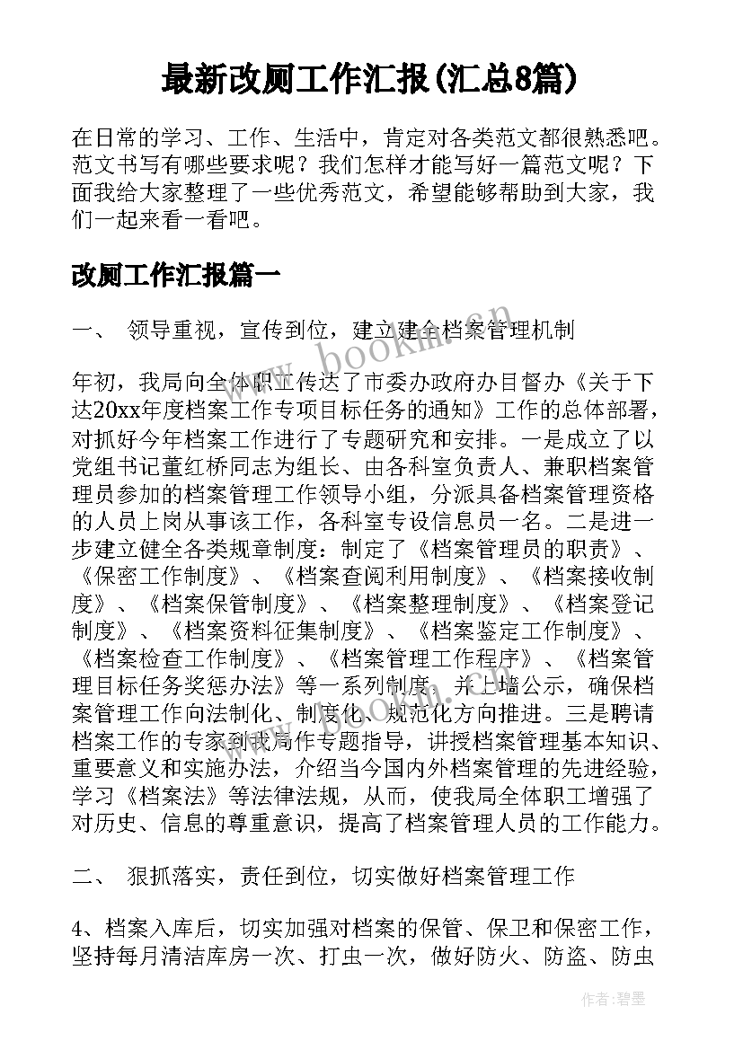 最新改厕工作汇报(汇总8篇)