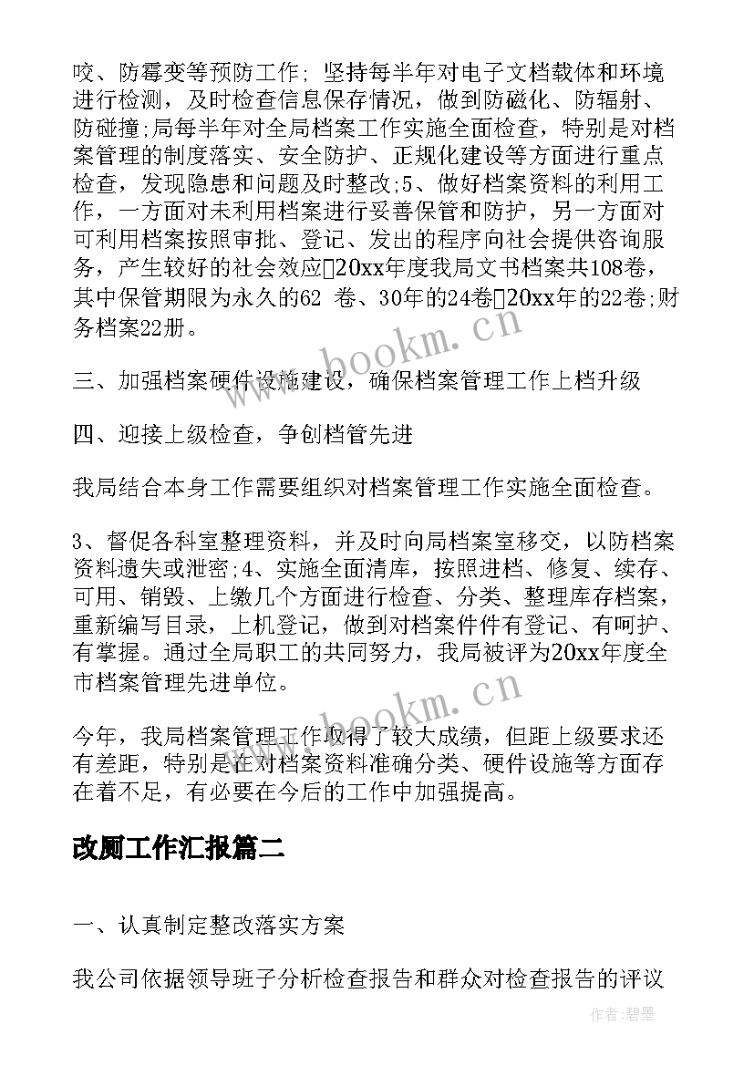 最新改厕工作汇报(汇总8篇)