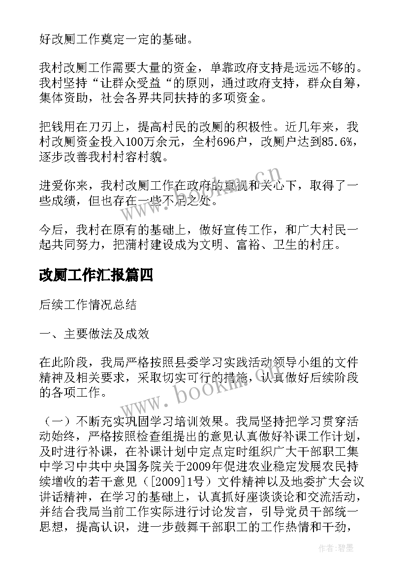 最新改厕工作汇报(汇总8篇)