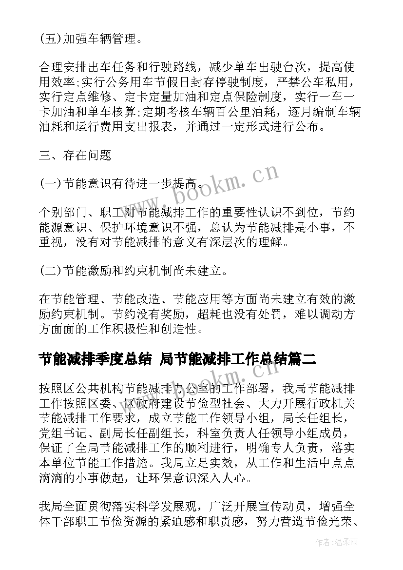 最新节能减排季度总结 局节能减排工作总结(汇总7篇)