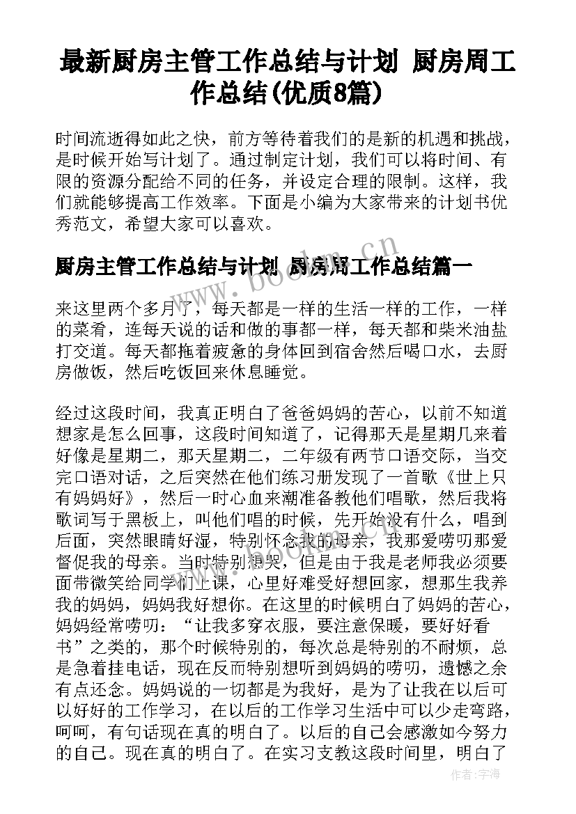 最新厨房主管工作总结与计划 厨房周工作总结(优质8篇)