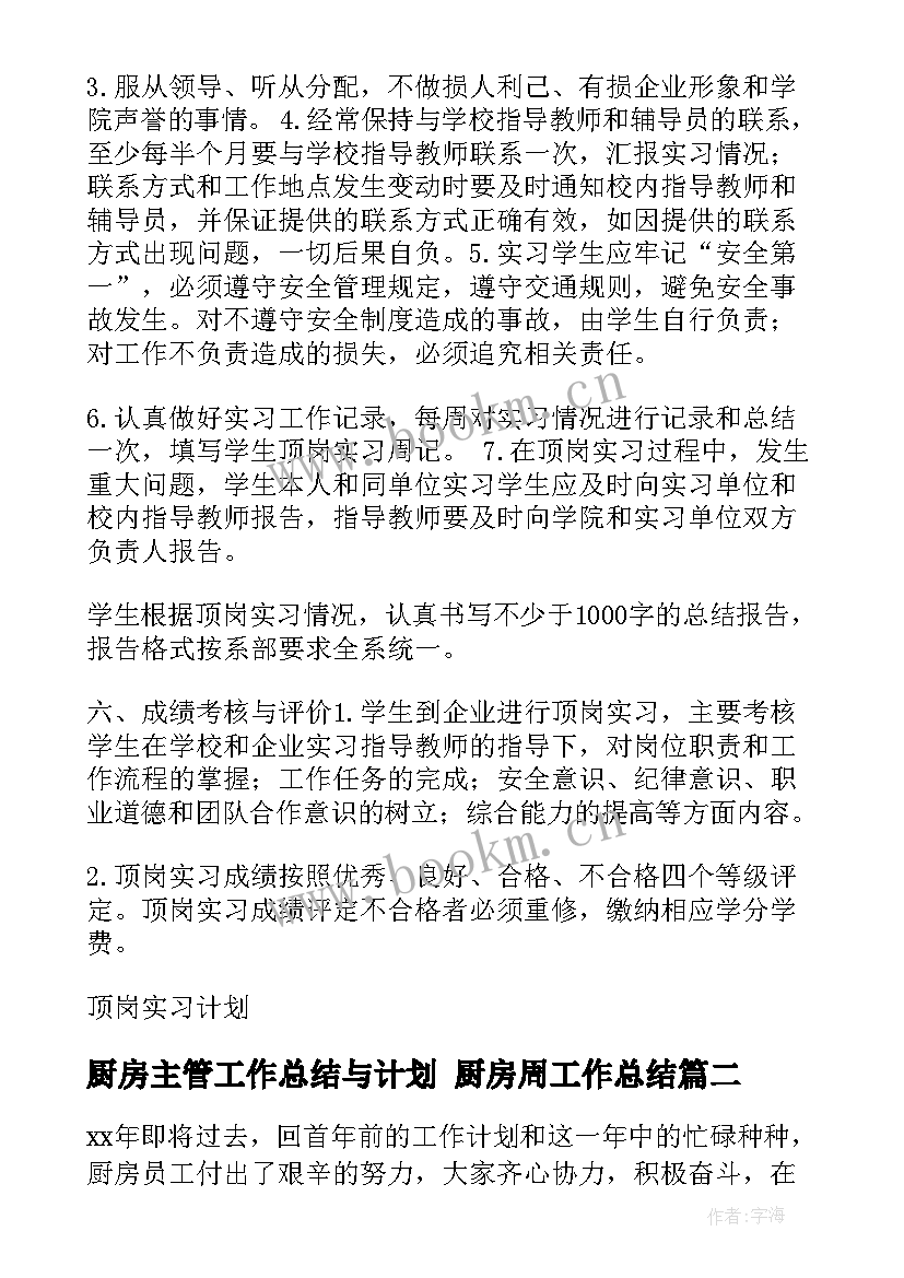 最新厨房主管工作总结与计划 厨房周工作总结(优质8篇)