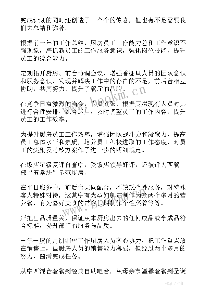 最新厨房主管工作总结与计划 厨房周工作总结(优质8篇)