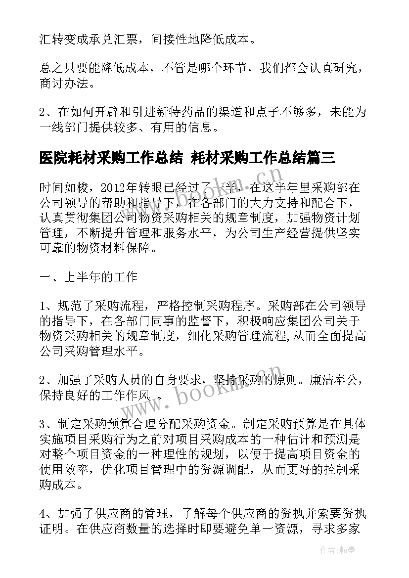 2023年医院耗材采购工作总结 耗材采购工作总结(汇总5篇)