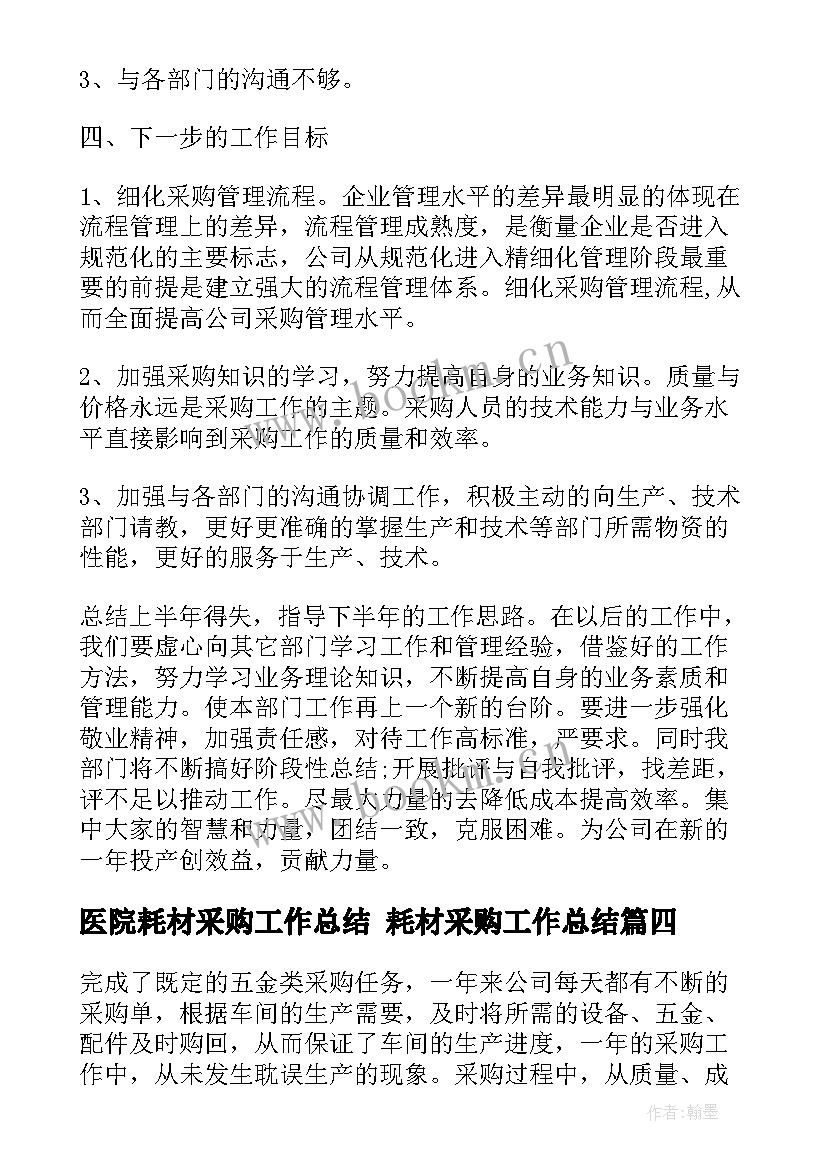 2023年医院耗材采购工作总结 耗材采购工作总结(汇总5篇)