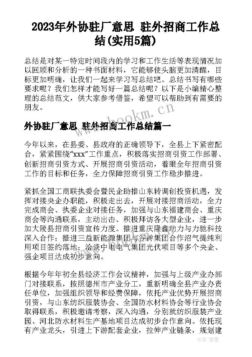 2023年外协驻厂意思 驻外招商工作总结(实用5篇)