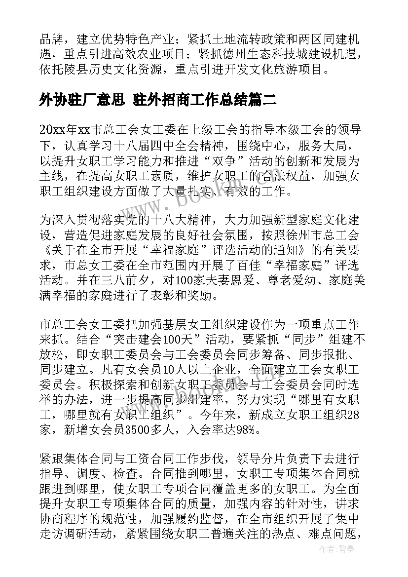 2023年外协驻厂意思 驻外招商工作总结(实用5篇)