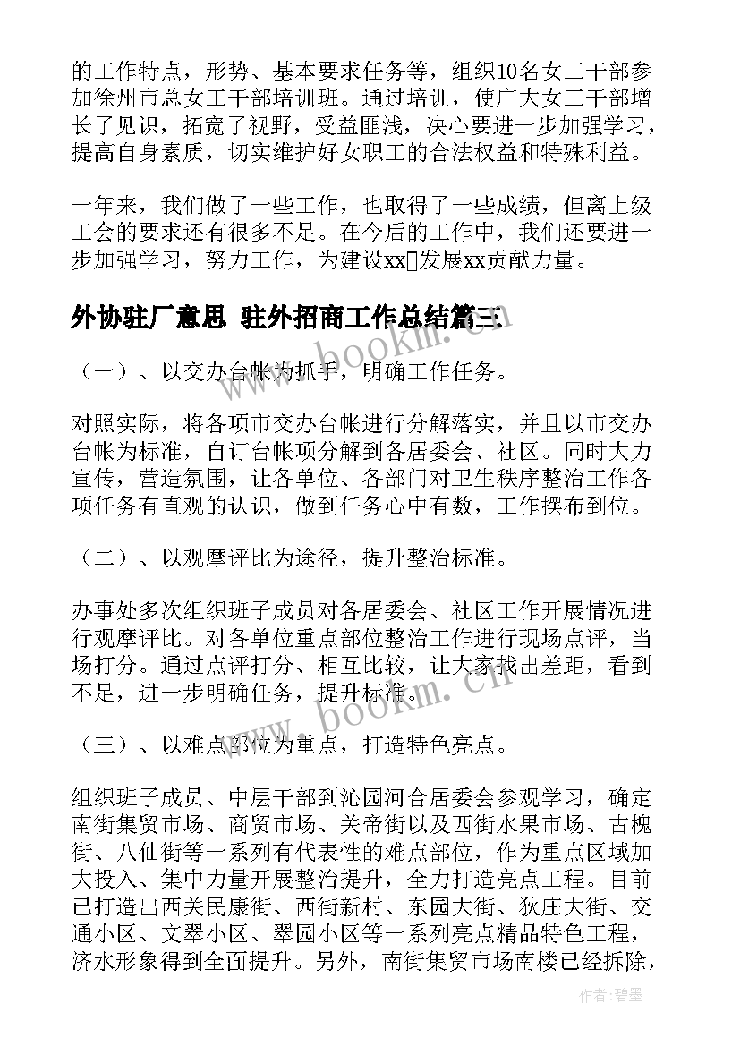 2023年外协驻厂意思 驻外招商工作总结(实用5篇)