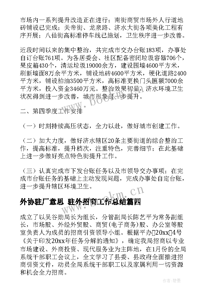 2023年外协驻厂意思 驻外招商工作总结(实用5篇)