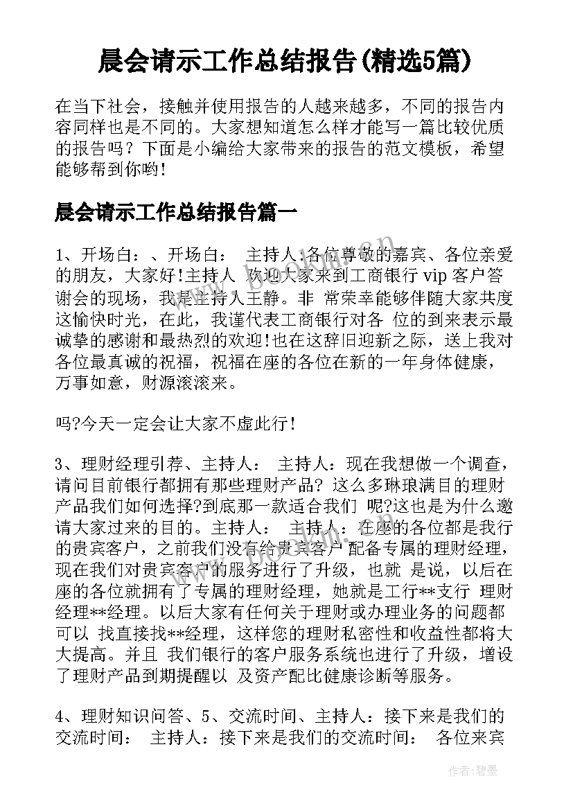 晨会请示工作总结报告(精选5篇)