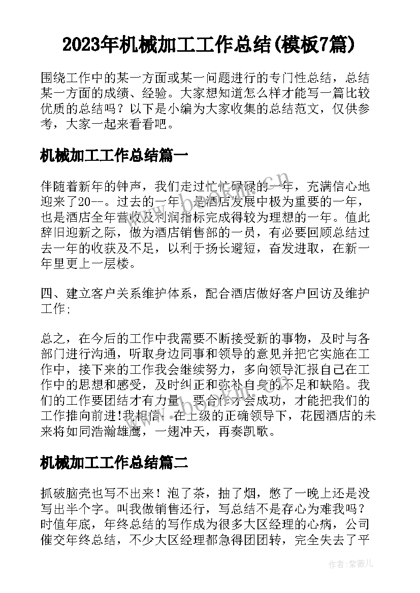 2023年机械加工工作总结(模板7篇)