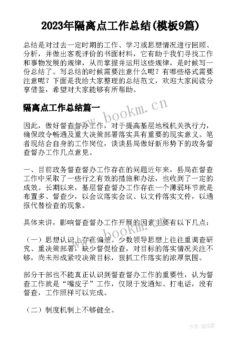 2023年隔离点工作总结(模板9篇)