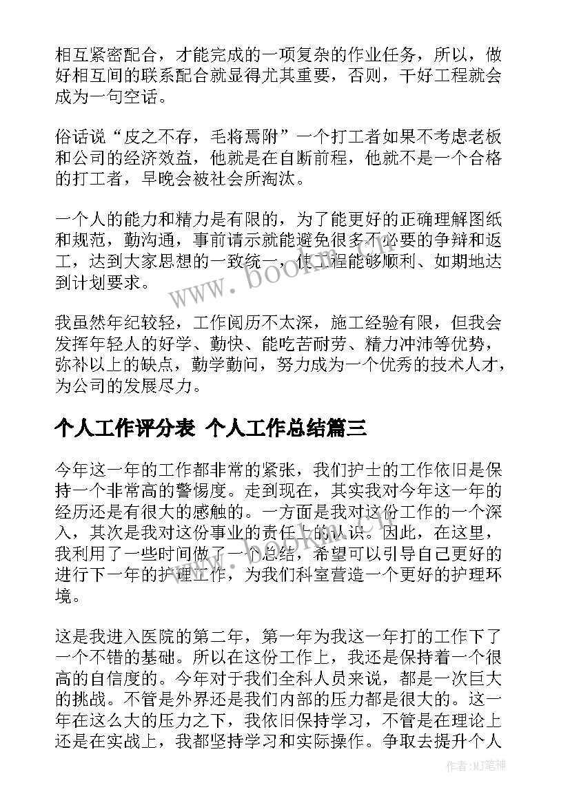 个人工作评分表 个人工作总结(模板7篇)