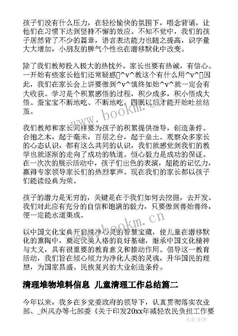 最新清理堆物堆料信息 儿童清理工作总结(大全6篇)