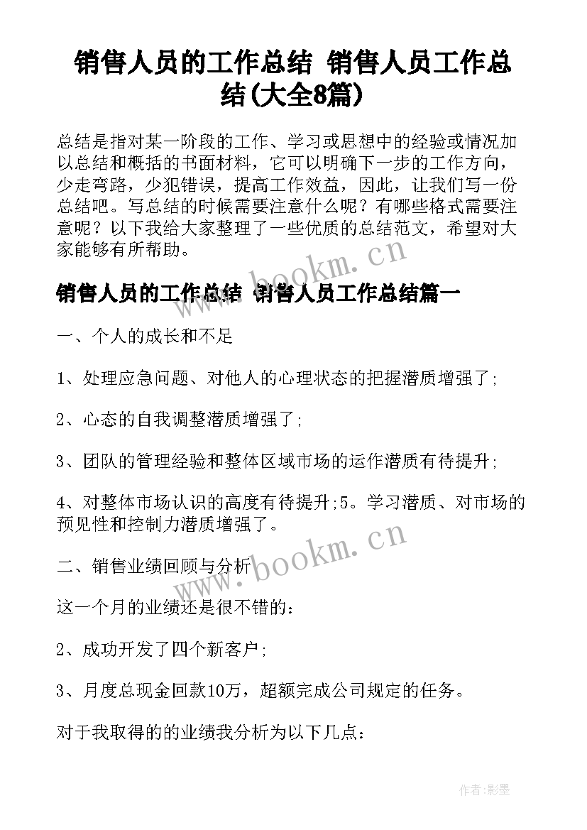 销售人员的工作总结 销售人员工作总结(大全8篇)