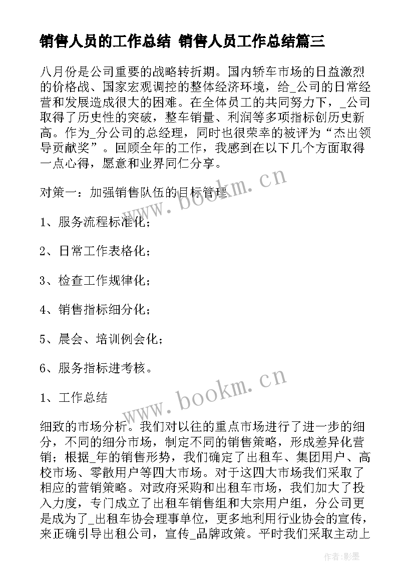 销售人员的工作总结 销售人员工作总结(大全8篇)