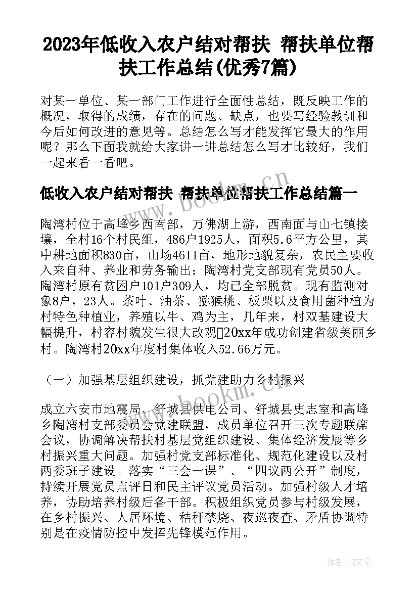 2023年低收入农户结对帮扶 帮扶单位帮扶工作总结(优秀7篇)