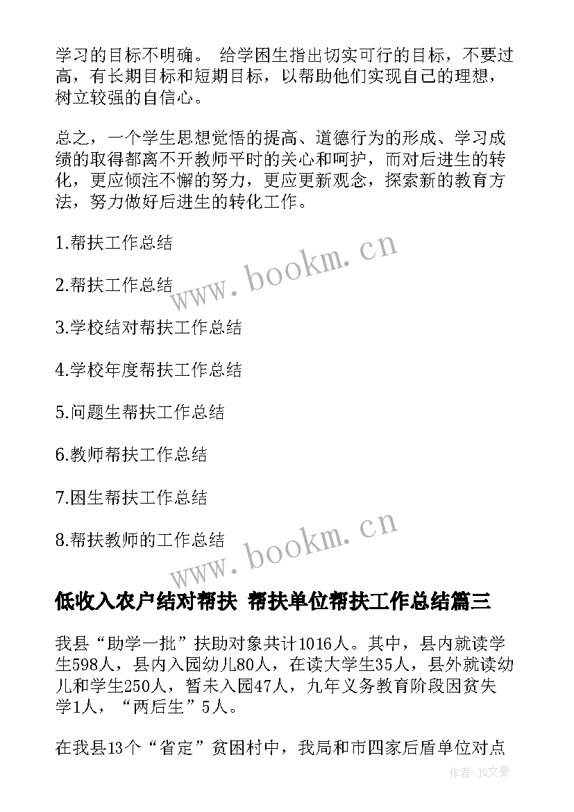 2023年低收入农户结对帮扶 帮扶单位帮扶工作总结(优秀7篇)