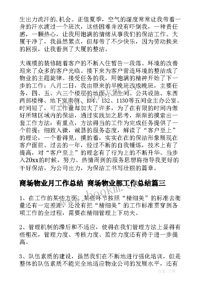 2023年商场物业月工作总结 商场物业部工作总结(优质5篇)