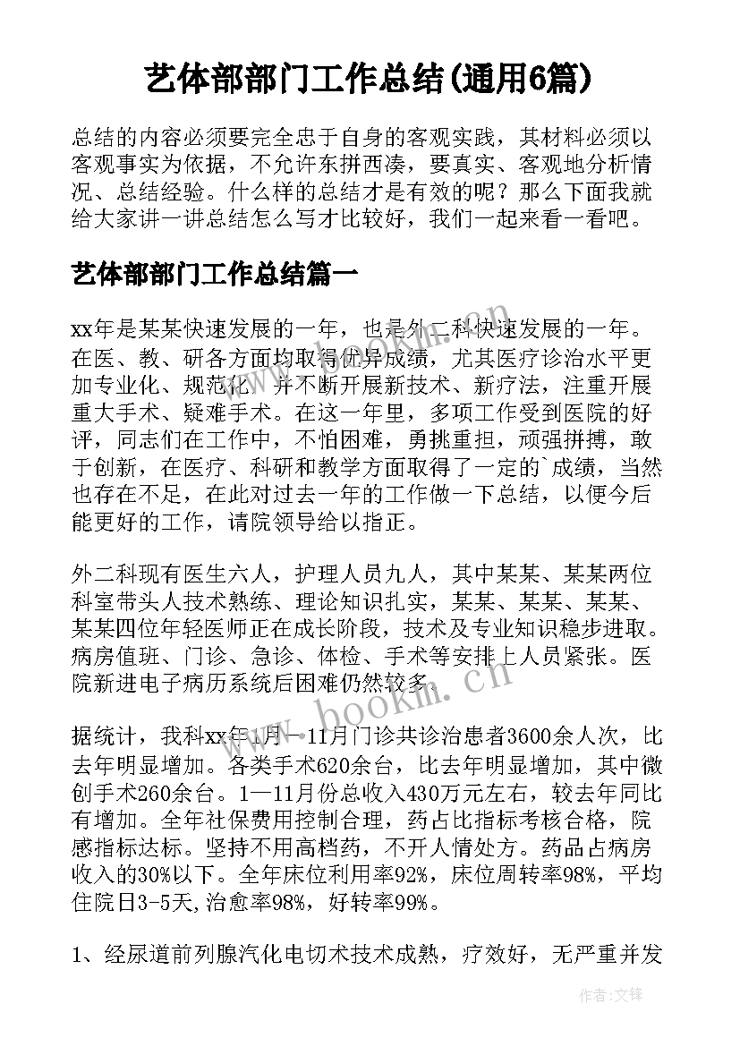 艺体部部门工作总结(通用6篇)