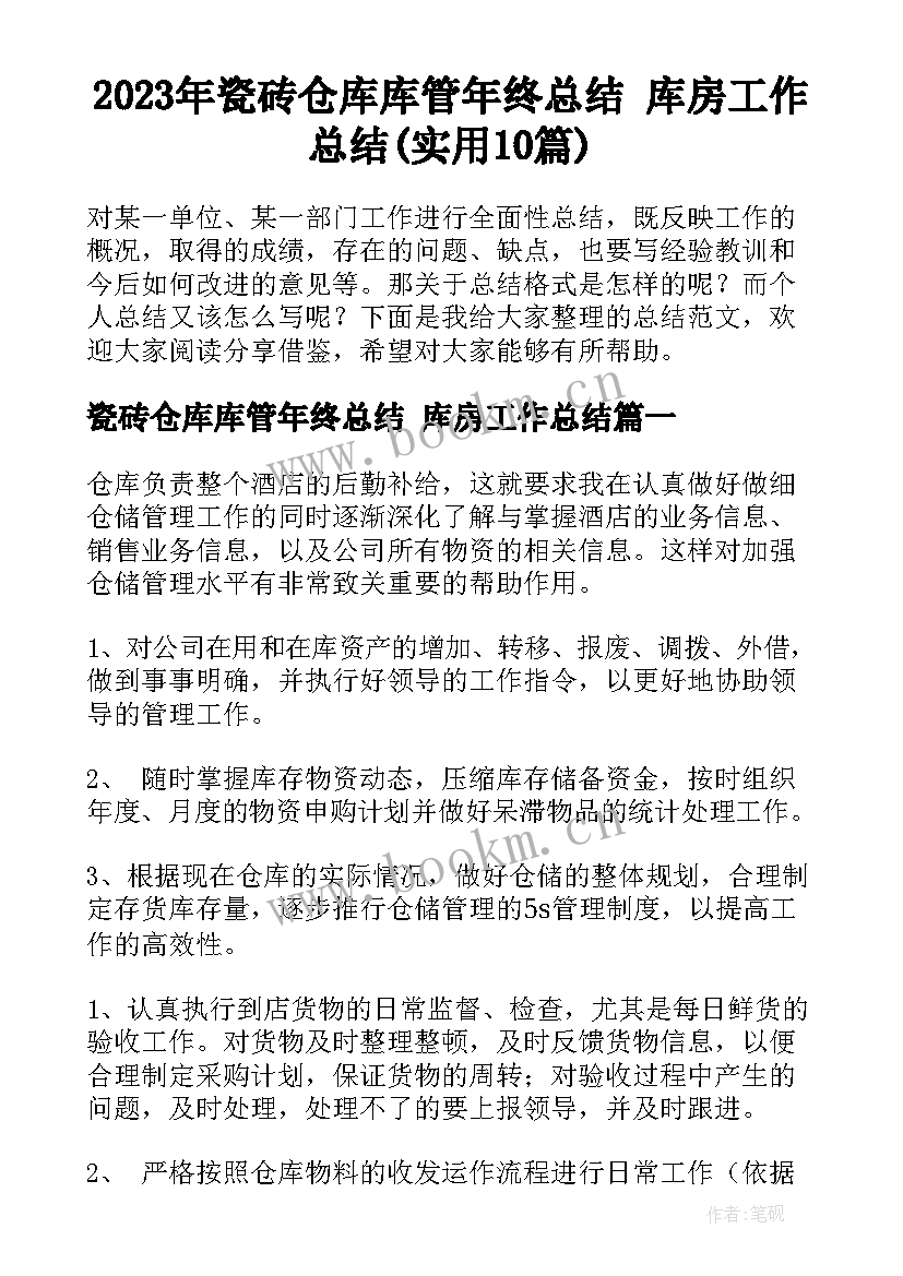 2023年瓷砖仓库库管年终总结 库房工作总结(实用10篇)