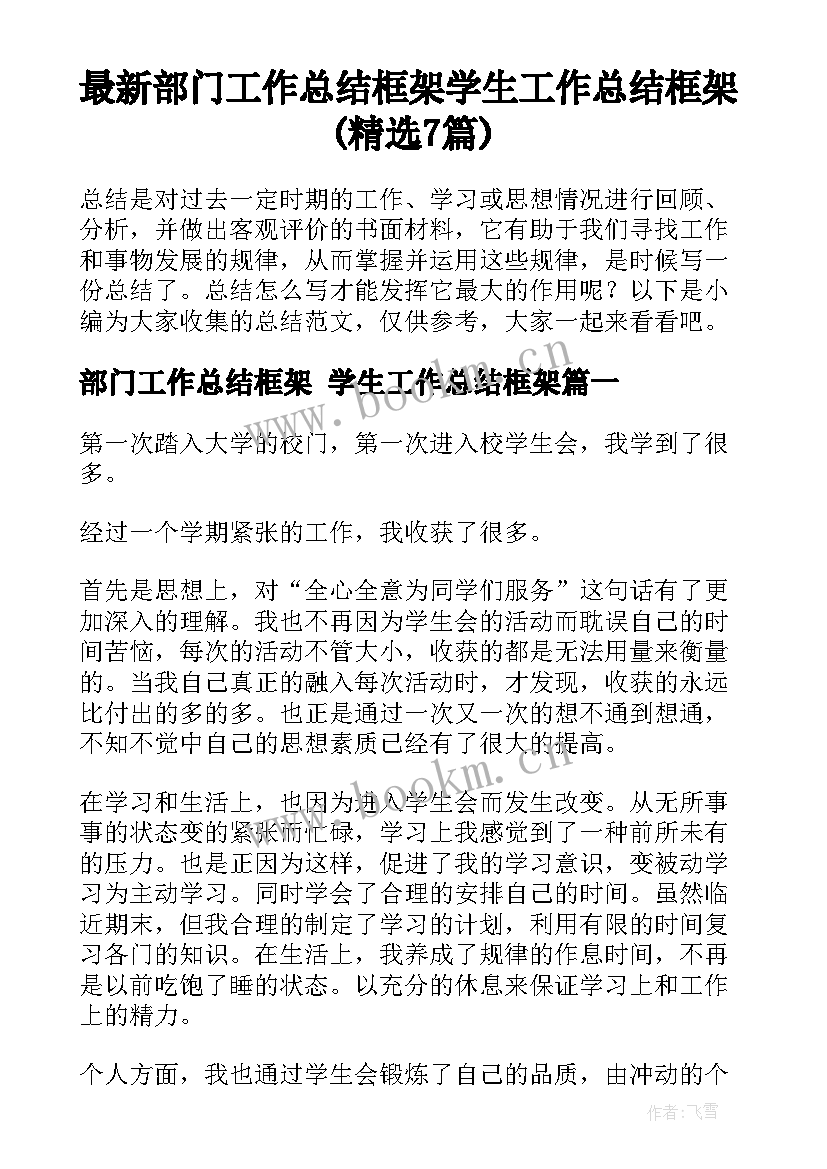 最新部门工作总结框架 学生工作总结框架(精选7篇)