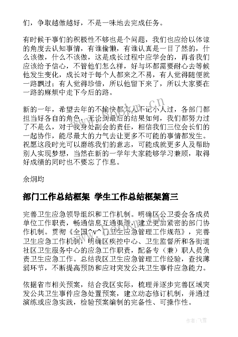 最新部门工作总结框架 学生工作总结框架(精选7篇)