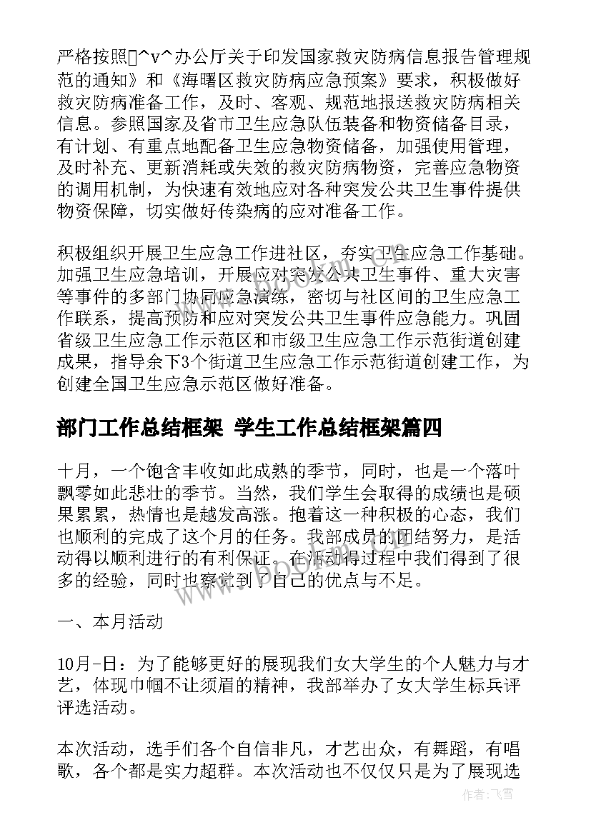 最新部门工作总结框架 学生工作总结框架(精选7篇)