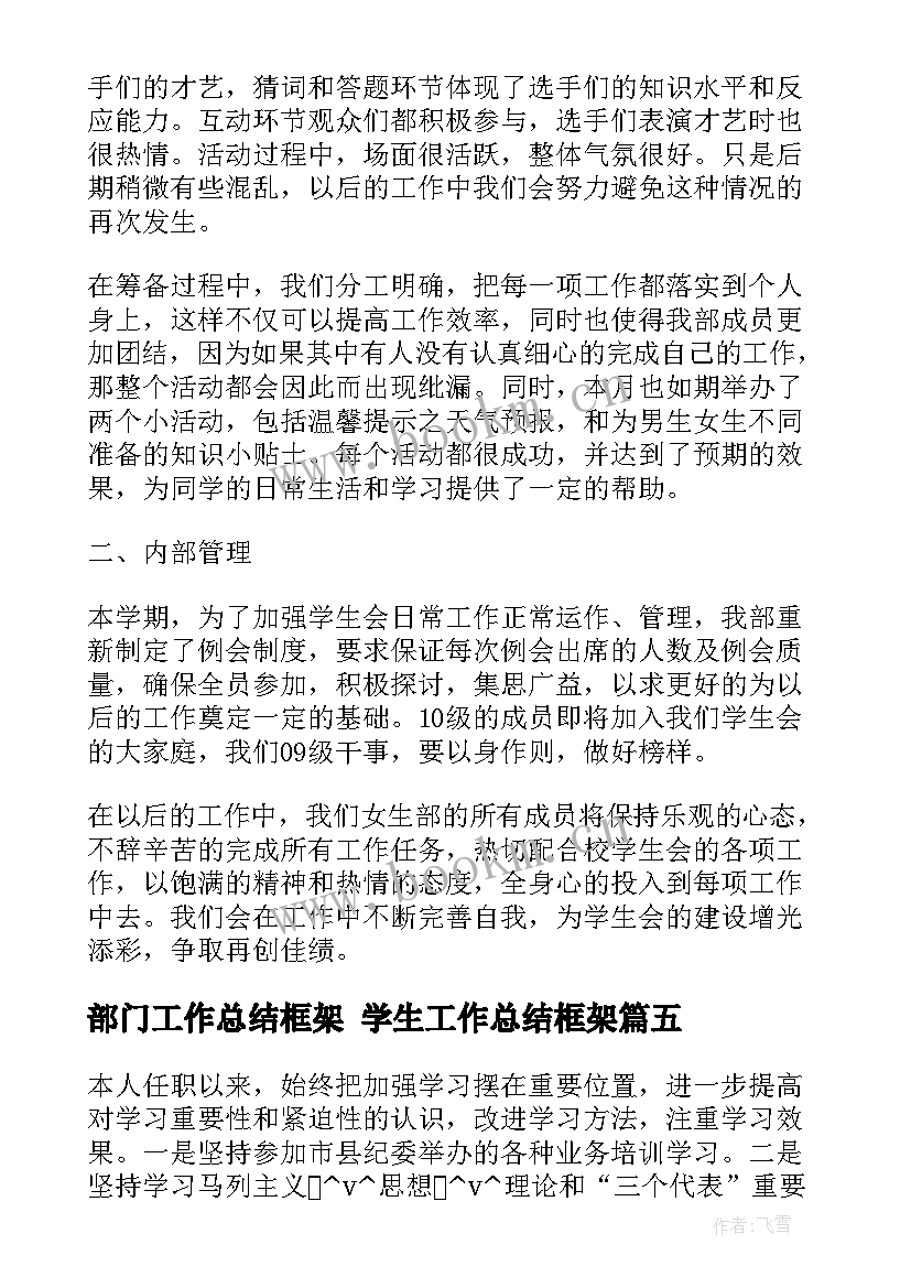 最新部门工作总结框架 学生工作总结框架(精选7篇)