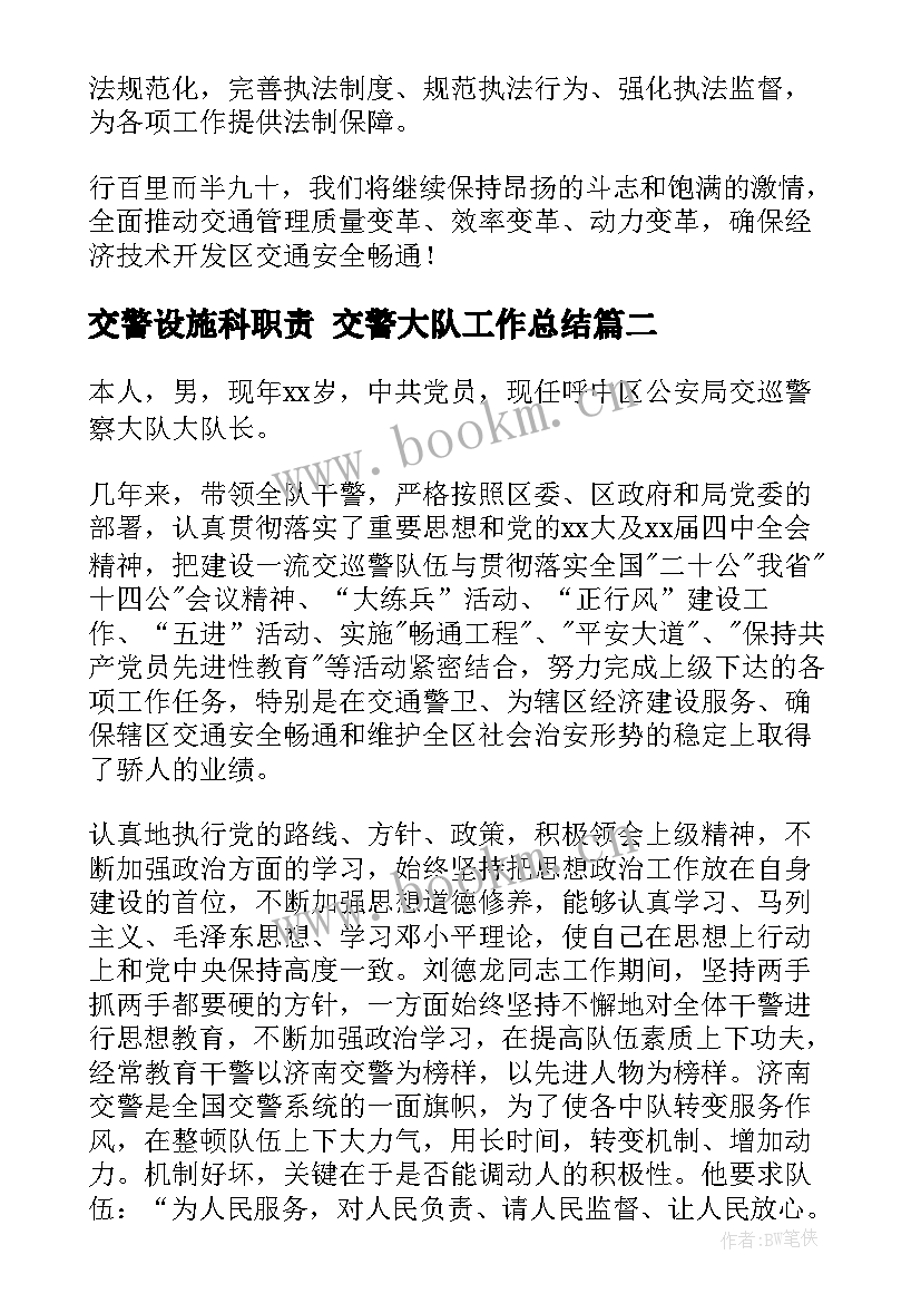 交警设施科职责 交警大队工作总结(模板8篇)