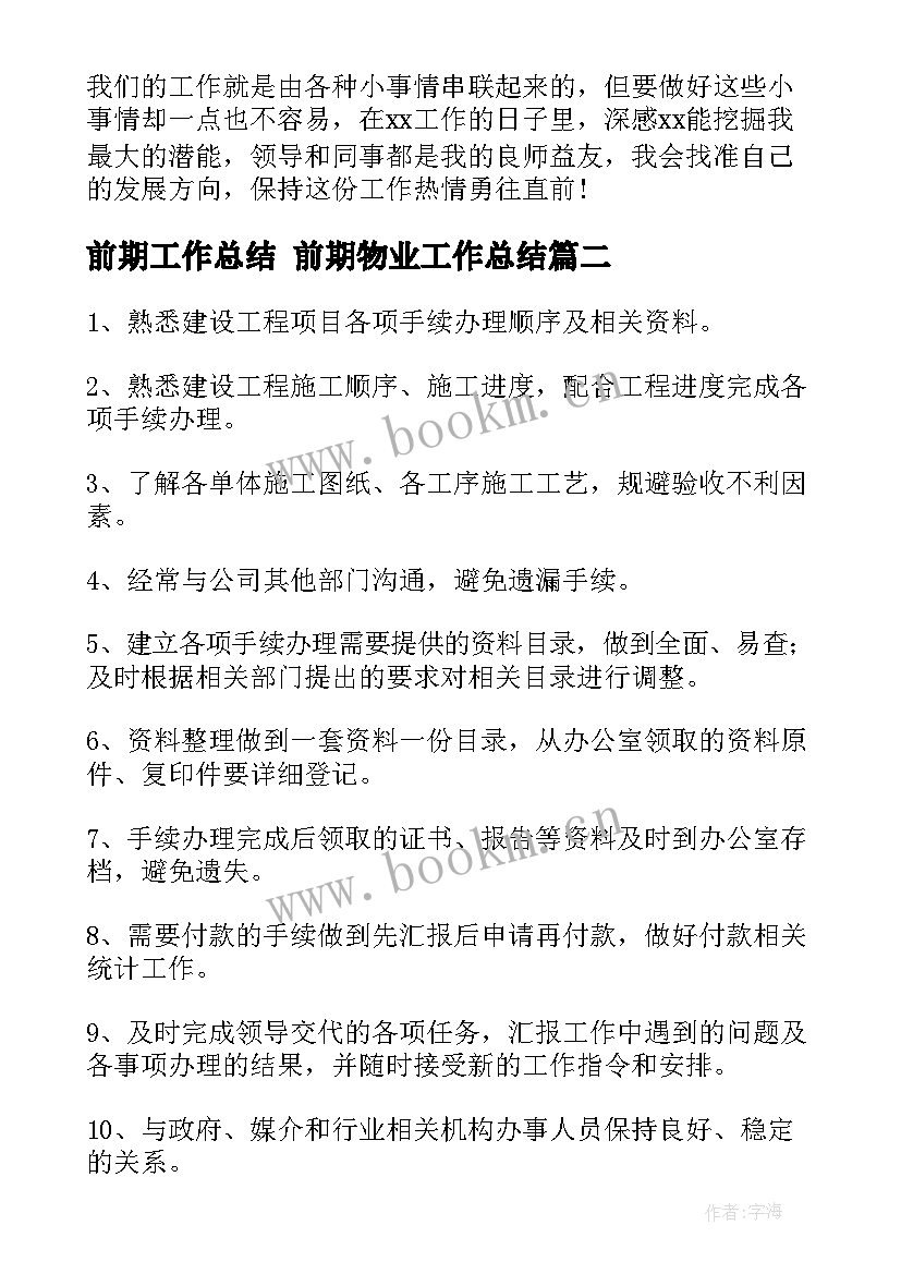 最新前期工作总结 前期物业工作总结(模板7篇)