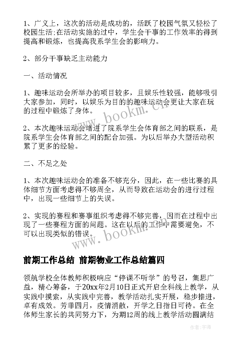 最新前期工作总结 前期物业工作总结(模板7篇)